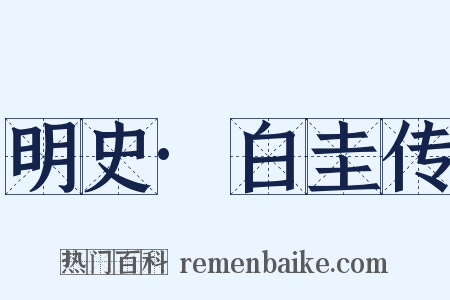 明史·白圭传是什么意思的图片